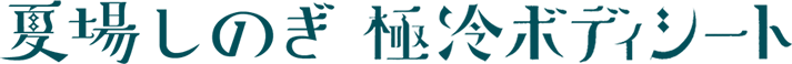 夏しのぎ